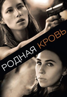 Фильм Родная кровь (2015)