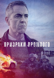 Сериал Призраки прошлого (2021)