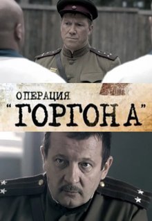 Операция «Горгона»