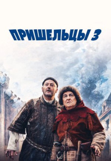 Фильм Пришельцы 3: Взятие Бастилии (2016)