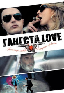 Фильм Гангста Love (2013)