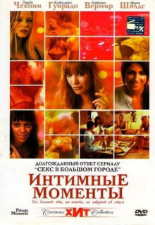 Фильм Интимные моменты (2005)