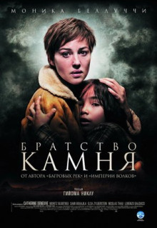 Фильм Братство камня (2006)