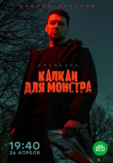 Сериал Капкан для монстра (2020)