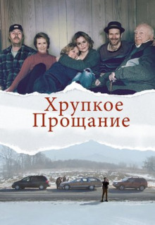 Фильм Хрупкое прощание (2018)