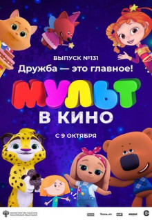 Мультфильм МУЛЬТ в кино 131. Дружба - это главное! (2021)