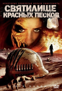 Фильм Святилище Красных Песков (2009)