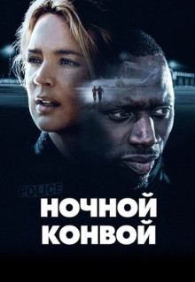 Фильм Ночной конвой (2020)