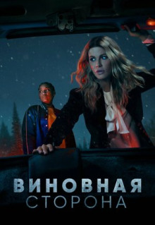 Сериал Виновная сторона (2021)