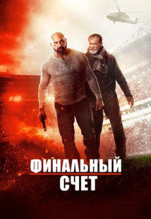 Фильм Финальный счет (2018)