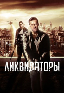 Фильм Ликвидаторы (2016)