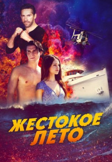 Фильм Жестокое лето (2019)