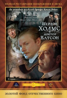 Фильм Шерлок Холмс и доктор Ватсон: Кровавая надпись (1979)