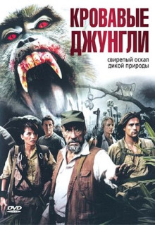 Фильм Кровавые джунгли (2007)