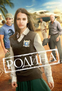 Фильм Родина (2015)