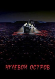 Фильм Нулевой остров (2018)