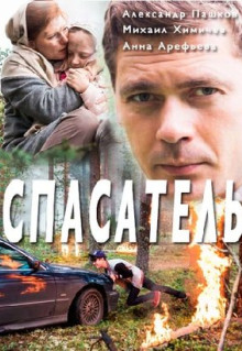 Сериал Спасатель (2017)