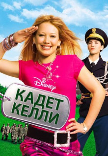 Фильм Кадет Келли (2002)