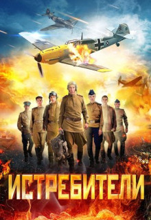 Сериал Истребители (2013)