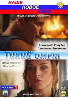 Фильм Тихий омут (2010)