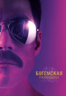 Фильм Богемская рапсодия (2018)