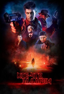 Фильм Кое-что задаром (2020)