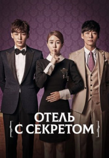 Сериал Отель с секретом (2014)