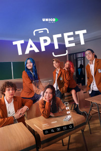 Постер - Таргет (2022) Сериал Таргет (2022)