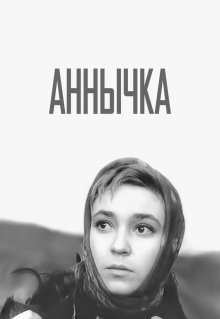 Аннычка