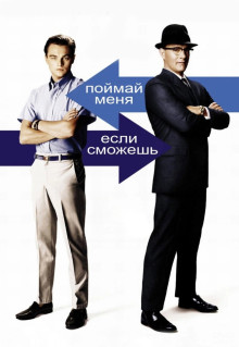 Фильм Поймай меня, если сможешь (2002)