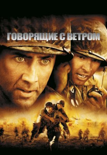 Фильм Говорящие с ветром (2002)