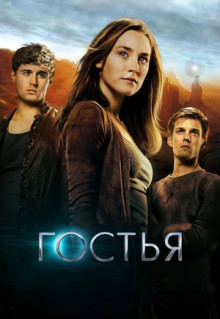 Фильм Гостья (2013)