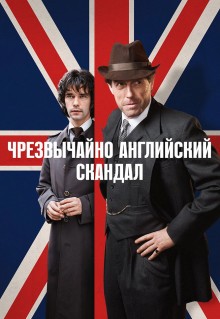 Сериал Чрезвычайно английский скандал (2018)