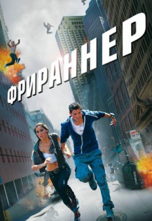 Фильм Фрираннер (2011)