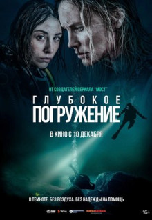 Фильм Глубокое погружение (2020)