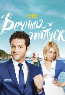 Сериал Вечный отпуск (2016)