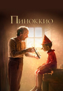 Фильм Пиноккио (2019)