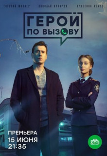 Сериал Герой по вызову (2019)