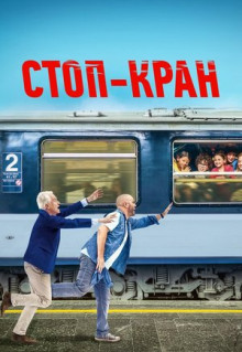 Фильм Стоп-кран (2020)