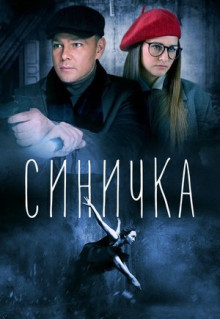 Сериал Синичка (2018)