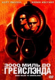 3000 миль до Грейслэнда