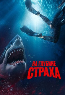 Фильм На глубине страха (2023)