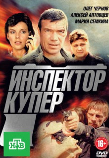 Сериал Инспектор Купер (2012)