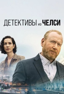 Сериал Детективы из Челси (2021)