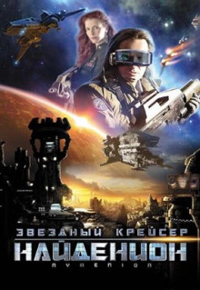 Фильм Звездный крейсер Найденион (2010)