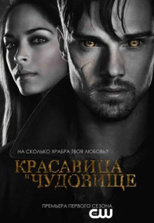 Сериал Красавица и чудовище (2012)