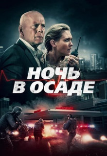 Фильм Ночь в осаде (2019)