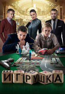 Фильм Игрушка (2019)