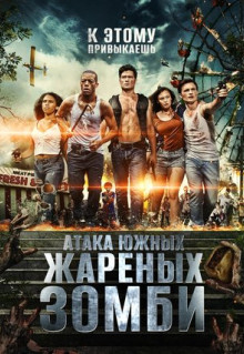 Фильм Атака южных жареных зомби (2017)