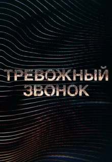 Мультфильм Тревожный звонок (2021)